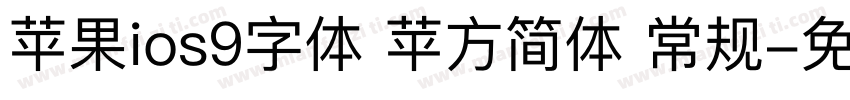 苹果ios9字体 苹方简体 常规字体转换